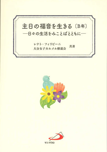 新刊案内 主日の福音を生きる B年 日々のみことばとともに レナト神父のブログ