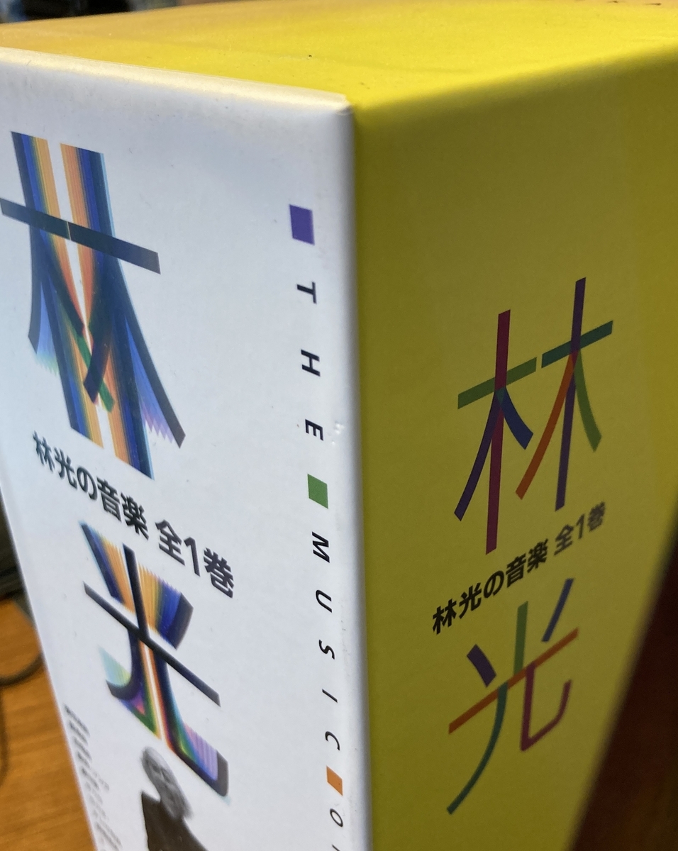 林光の音楽』を紐解く - ニッポニカ・ビオラ弾きのブログ