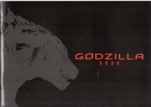 GODZILLA 怪獣惑星　パンフレット