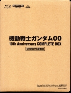 機動戦士ガンダム00 10th Anniversary COMPLETE BOX（個別「機動