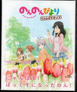 個別 のんのんびより にゃんぱすぼっくす Blu Ray の写真 画像 アニメ映画 パンフレット アニメ ブルーレイディスク 個別 のんのんびより にゃんぱすぼっくす Blu Ray の写真 画像 アニメ映画 パンフレット アニメ ブルーレイディスク