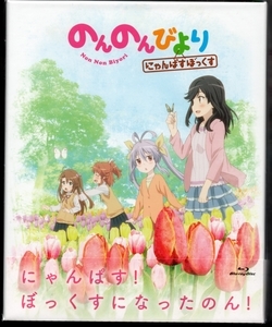 のんのんびより にゃんぱすぼっくす Blu-ray