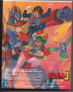 無敵超人ザンボット3 Blu-ray BOX - アニメ＆キャラホビー日記