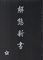 河森正治EXPO 解態新書