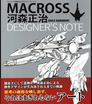 マクロス　河森正治デザイナーズノート