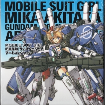 角川書店 - Ｍｏｂｉｌｅ　ｓｕｉｔ　ｇｉｒｌ 明貴美加ＭＳ少女ア－トワ－クス Amazon.co.jp: MOBILE SUIT GIRL 明貴美加 ガンダムMS少女アート