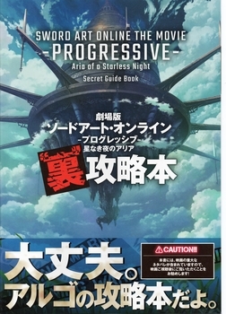 劇場版 ソードアート・オンライン プログレッシブ 星なき夜のアリア裏