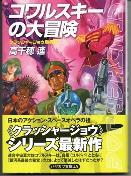 コワルスキーの大冒険―クラッシャージョウ別巻