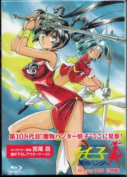 魔物ハンター妖子 Blu-ray BOX【3枚組】 Amazon.co.jp: 魔物ハンター妖子 Blu-ray BOX【3枚組】 : 久川綾