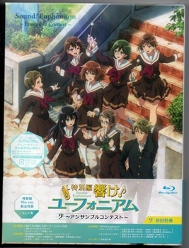 特別編 響け!ユーフォニアムアンサンブルコンテスト数量限定特装版Blu