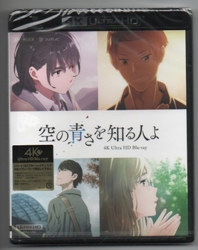 空の青さを知る人よ 4K Ultra HD Blu-ray 感想 - アニメ＆キャラホビー日記