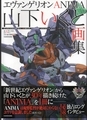 エヴァンゲリオンANIMA 山下いくと画集
