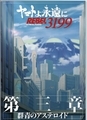  ヤマトよ永遠に REBEL3199 第三章 群青のアステロイド