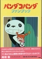 パンダコパンダ　ファンブック