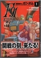 機動戦士ガンダムF91 エターナルウイン　1