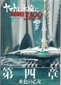 ヤマトよ永遠にREBEL3199 第四章 水色の乙女