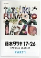 藤本タツキ17-26【Part-1】スペシャルリーフレット