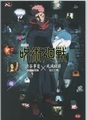劇場版呪術廻戦 渋谷事変特別編集版×死滅回游先行上映　パンフレット