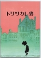 トリツカレ男　パンフレット