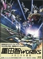 重田智WORKS メカニカル画集