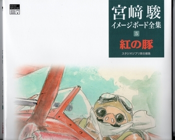 紅の豚 | 5 紅の豚｜三鷹の森ジブリ美術館オンラインショップ