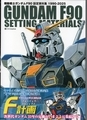 機動戦士ガンダム F90 設定資料集