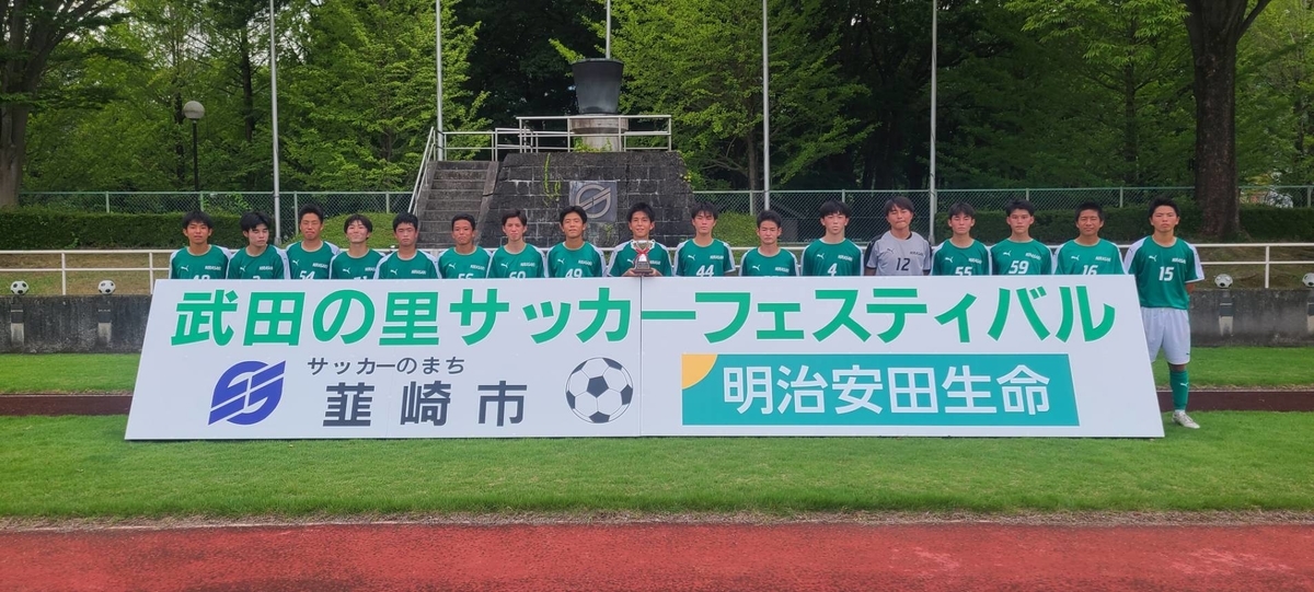 第４１回武田の里サッカーフェスティバル 高校の部 ニラニスタ発 蹴球思案処