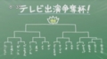 テレビ出演争奪杯～チョークの文字は誰だ～