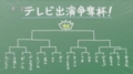 テレビ出演争奪杯～チョークの文字は誰だ～