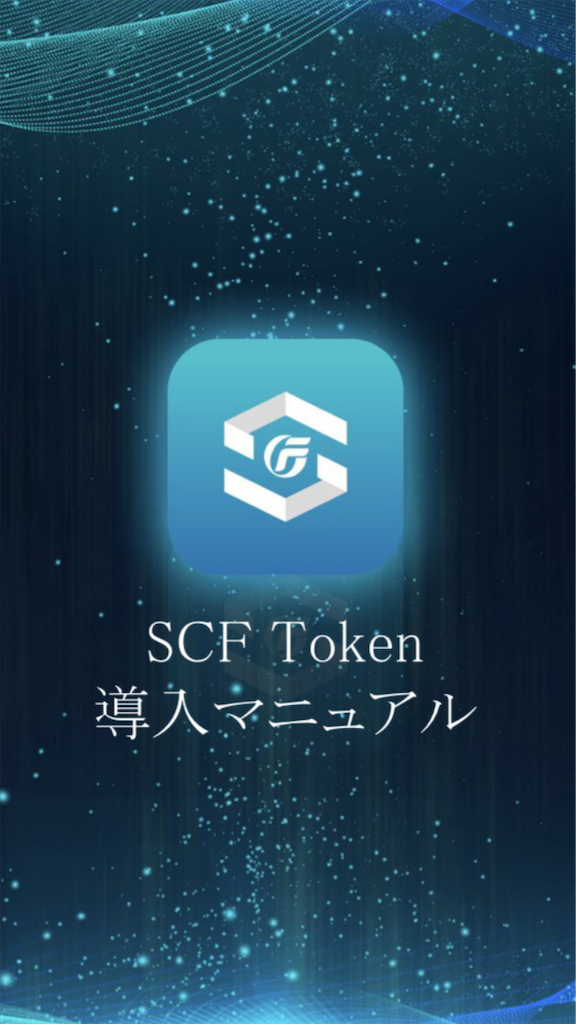 SCFトークンの登録方法 - 安心投資家ニルの隠れ家