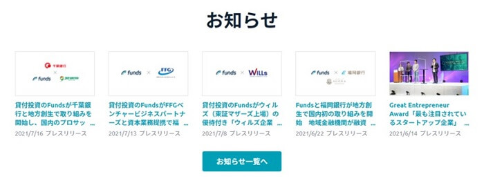 Funds,最新キャンペーン