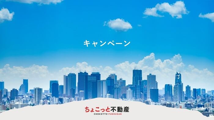 ちょこっと不動産,キャンペーン