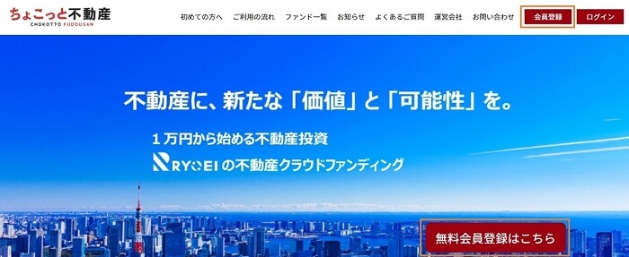 ちょこっと不動産,会員登録