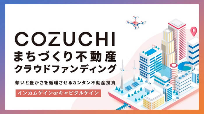 COZUCHI,インカムゲインorキャピタルゲイン重視型