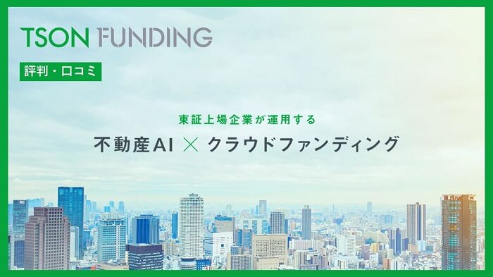 TSON FUNDING,評判・口コミ