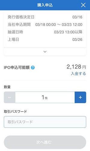 SBIネオモバイル証券,IPO抽選申込方法