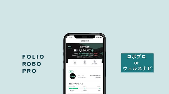 FOLIOロボプロとウェルスナビの比較