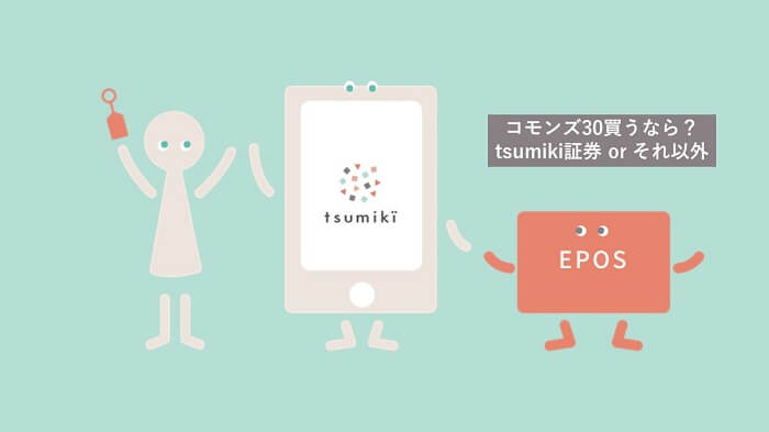 tsumiki証券,コモンズ30ファンド