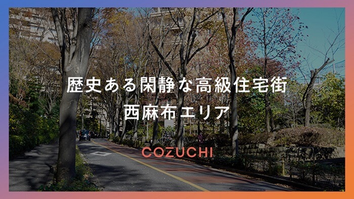 COZUCHI,西麻布 一棟マンション