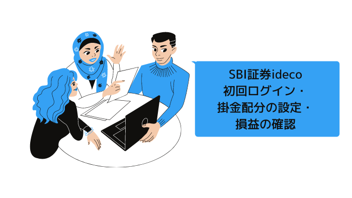 SBI証券,ideco初期設定