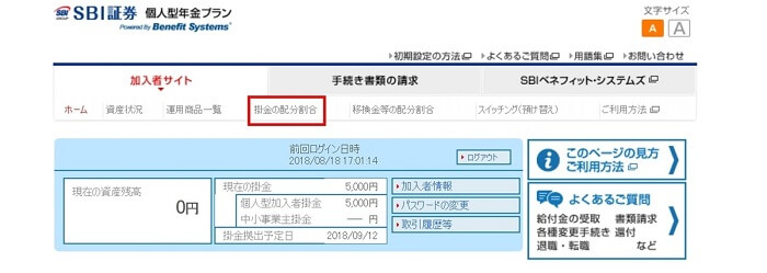 SBI証券ideco,掛金の配分設定