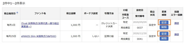 楽天証券,積立設定の変更・解除方法