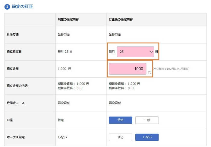 楽天証券,積立設定の変更・解除方法