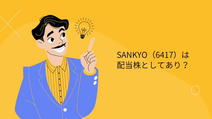 SANKYO,配当分析