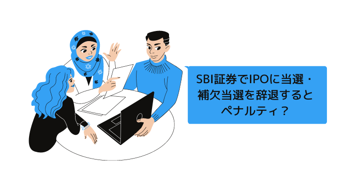 SBI証券,IPO辞退ペナルティ