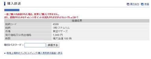 SBI証券,IPO辞退方法