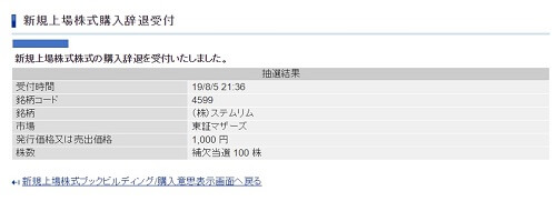 SBI証券,IPO辞退方法