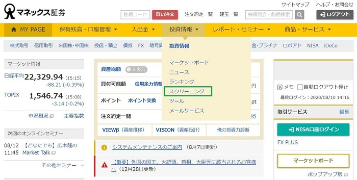 マネックス証券,スクリーニングツール使い方