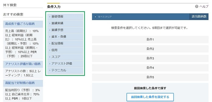 マネックス証券,スクリーニングツール使い方