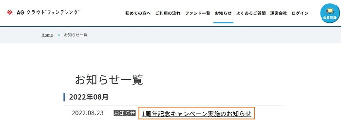 AGクラウドファンディング,最新キャンペーン
